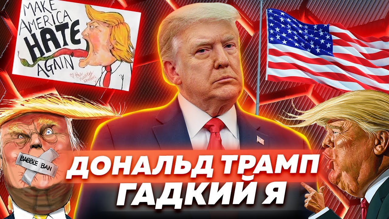 Дональд Трамп. Гадкий Я. Обложка