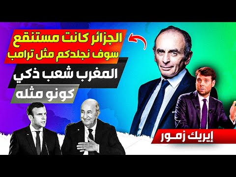 إيريك زمور، الجزائر كانت مجرد مسستنقع، وسوف نتعامل مع الجزائر مثل ترامب، تعلمو من المغرب شعب راقي