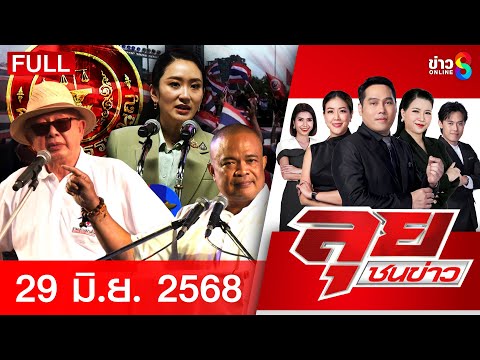 รายการลุยชนข่าว | 29 มิ.ย. 68 | FULL EP | ลุยชนข่าว ออนไลน์ | ข่าวช่อง 8