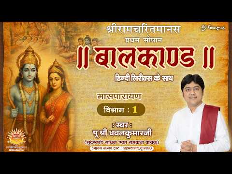Baalkand ll Maas Parayan Vishram : 1 ll By Shri Dhavalkumarji ll Shri Ramcharitmanas Path