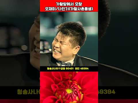 #가황나훈아앞에서모창을 #코미디언오재미 #가황사촌동생나진기 #청송사나이 #가수태윤