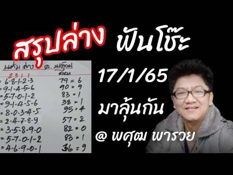 สรุปล่าง งวด 17/1/65 มาลุ้นกันครับ