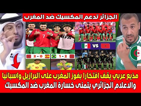 أول مذيع عربـي يقـف افتخارا بفوز المغرب على البرازيل واسبانيا واعلام الجزائر يدعـم المكسيك ضد المغرب