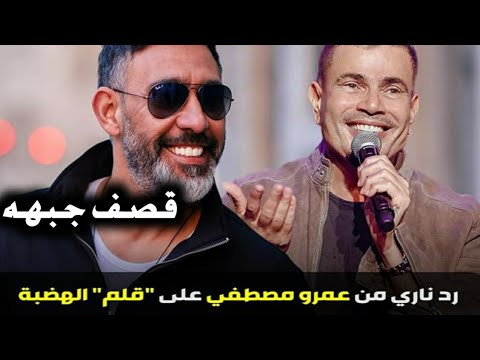 عمرو مصطفى يهين ويمرمط عمرو دياب بعد ما صـفـ.ـع معجب على وشه حاول يتصور معاه (عملنا لل...ره قيمه )