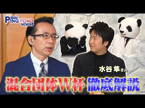 【配信オリジナル】卓球混合団体W杯は男子が気合い入る!?|WEEKLY PING PONG NEWS #6