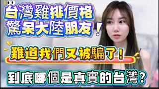台灣雞排價格驚呆大陸朋友！怎麼可能這樣？難道我們都被騙了！這才是真實台灣嗎？