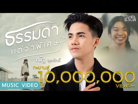 ธรรมดาแต่ว่าพิเศษ - ณัฐ สุรศักดิ์【Official MV】