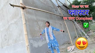 Finally New घर का प्लास्टर का काम Complete हो गया✅ यकीन नहीं हो रहा की हमारा घर है🥹Couple Life Vlogs