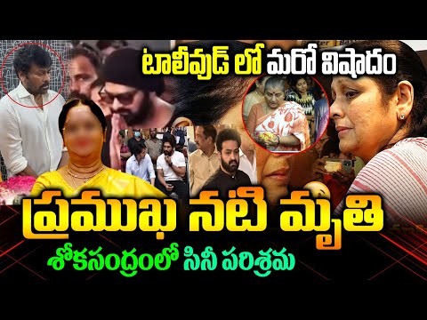 ప్రముఖ నటి మృతి | Actress B Saroja Devi Latest News | B Saroja Devi Updates |