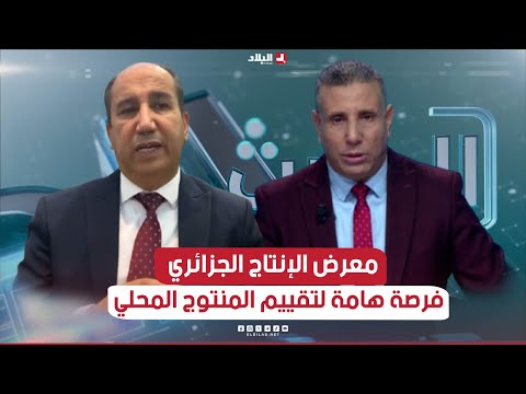 الحدث| معرض الإنتاج الجزائري.. فرصة هامة لتقييم المنتوج المحلي في ظل المنافسة الدولية