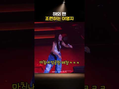 이영지가 해외 팬 조련하는 방법