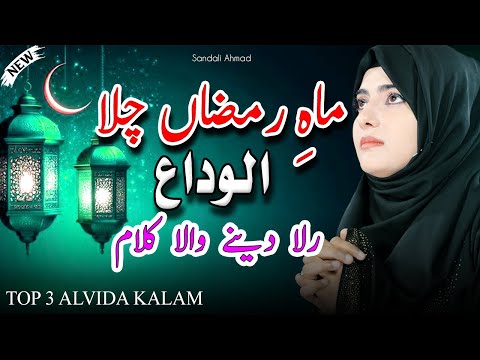 New Alvida Ramzan Emotional Kalam 2025 ~ Ramzan Special Top Naat  By Sandali Ahmad - Alvida Kalam ~