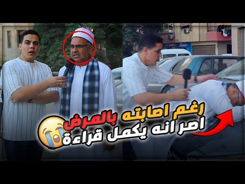 رغم إصابته بالمرض أصر  إنه يكمل التلاوة 😥💔ده آخر  فيديو هسجلو في حياني 😭👌