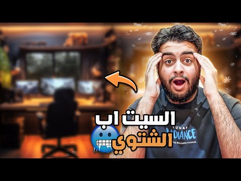 اخيراً السيت اب الشتوي الجديد🔥 - بقيمة 10000$