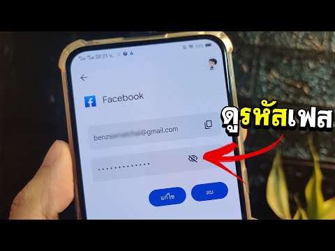 วิธีดูรหัสผ่าน Facebook (ล่าสุด 2022) | BenzTech