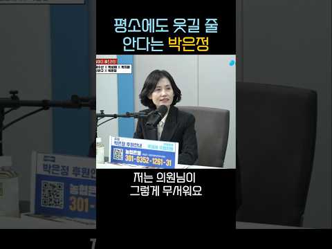 평소에도 웃길줄 안다는 박은정 의원