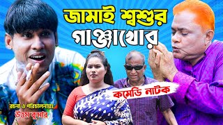 জামাই শশুর গাঞ্জাখো/র। হারুন কিসিঞ্জারের কমেডি নাটক । Harun Kisinger comedy natok || bangla natok |