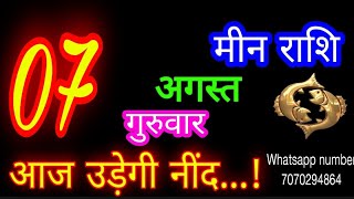7 अगस्त मीन राशिफल/Meen Rashi/Aaj Meen Rashifal/Meen 7 August /Pisces Horoscope♓ #