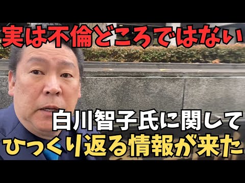 緊急速報【立花孝志】※実は不倫どころではない？兵庫県騒動は壮大な転覆計画だった？白川智子氏に関してとんでもない情報が入ってきた..【一体どうなる】【立花孝志 齋藤元彦 兵庫県   NHK党】