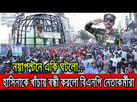 হাসিনাকে খাঁচায় বন্ধী করলো বিএনপি নেতাকর্মীরা !! নয়াপল্টনে একি ঘটলো...