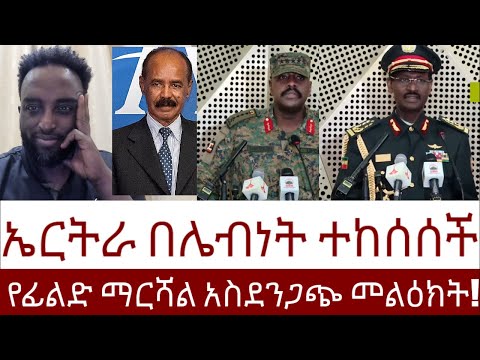 የፊልድ ማርሻል አስደንጋጭ መልዕክት! ኤርትራ በሌብነት ተከሰሰች   #Mehalmedia#Ethiopianews #Eritreanews