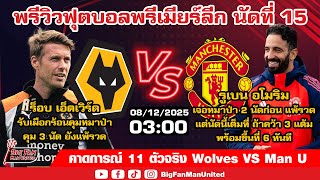 11 ตัวจริง! Wolves VS Man U อโมริมเจอวูล์ฟ 2 นัดแพ้รวด แต่ถ้าชนะนัดนี้พร้อมขึ้นที่ 6 ทันที