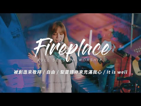 【Fireplace】被創造來敬拜 / 自由 / 聖靈請禰來充滿我心 / It is well｜Full Session Worship – CROSSMAN