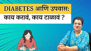 Diabetes आणि उपवास: काय करावं, काय टाळावं? | LIVE | #Diabetes