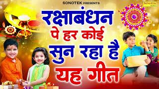 तूने जो राखी बाँधी मेरी कलाई पे | Rakshabandhan Song | Rakhi Song | राखी का गाना, रक्षाबंधन हिट गीत
