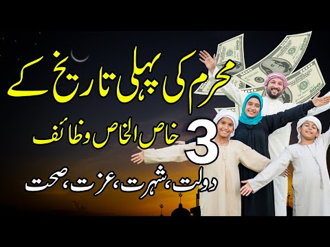 1 muharram ka wazifa | yakam muharram ka wazifa | 1st muharram 2024