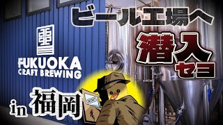 【㊙︎任務】酒好き社会人のビール工場潜入大作戦。