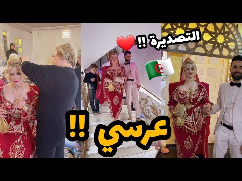 سلطانة شرين : عرسي أنا وعومار🤵‍♂️👰اجروو تشوفو واش صرالي في تصديرة تاعي😱🥲🤦‍♀️