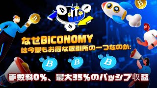 Biconomy：手数料ゼロ、収益35％。正しいことをする取引所