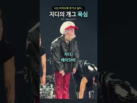 개그 욕심 부리는 예능인 지디