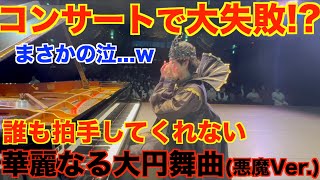 【事故】コンサートなのに誰も拍手してくれない『華麗なる大円舞曲』(悪魔Ver.)【ショパン/Chopin/Grande valse brillante Waltz No.1op.18/バレエコンサート