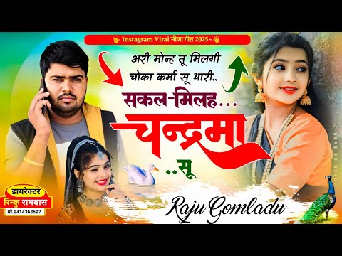 Instagram Viral Song || अरी मोन्ह तू मिलगी चोका कर्मा सू थारी सकल मिलह चन्द्रमा सु ॥#Raju_Gomladu ||