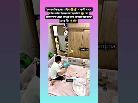 বান্ধবী তার জামাই এর কাছে বাচ্চা সামলাতে দিলে বান্ধবীর জামাই..#bts #trending #viralvideo #funny