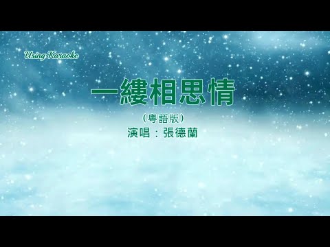 一縷相思情 (粵語版) 張德蘭 伴奏 KARAOKE