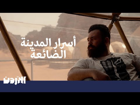 Visit Jordan زوروا الأردن: أسرار المدينة الضائعة