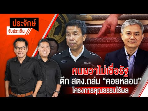 คนผวาไม่เชื่อรัฐ ตึก สตง.ถล่ม "คอยหลอน" โครงการคุณธรรมไร้ผล | ประจักษ์จับประเด็น | 1 เม.ย. 68