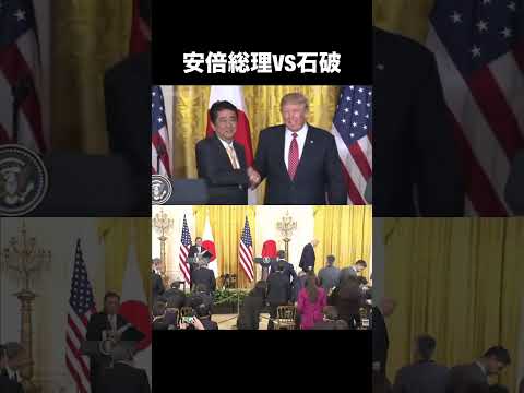 日本がやばい。#石破茂 #安倍総理 #トランプ #日米首脳会談
