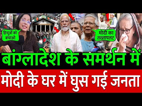 Bangladesh के समर्थन में Modi के घर में घुसा फौजी ? ! Public Opinion | congress