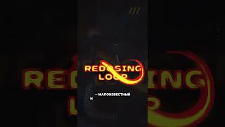 Что такое redosing loop.
