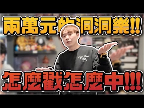 豹老闆大放送啦！兩萬元的洞洞樂！怎麼戳怎麼中【OurTV】[台湾UFOキャッチャー UFO catcher 夾娃娃]一番くじ