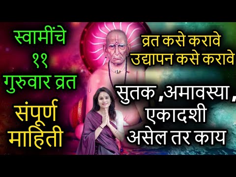 स्वामींचे ११ गुरुवार व्रत व्रत कसे करावे उद्यापन कसे करावे swami samarth guruwar vrat |swami samarth