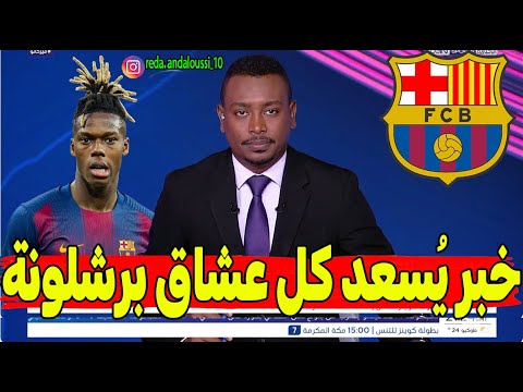 خبر يُسعد كل عشاق برشلونة..  نيكو ويليامز على بُعد خطوة واحدة فقط ! التفاصيل الكاملة 🔥