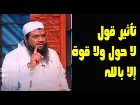 تأثير عظيم فى قول لا حول ولا قوة إلا بالله مع الشيخ سمير مصطفى