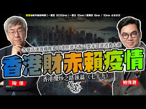 SP.202: 香港財赤賴疫情？各地迅速復蘇，唯獨中港經濟不振？政府中人大力反對減薪，認為問題在於唔夠人？超哥照肺交人頭，要求留港消費為時已晚！（香港攬炒之路 匯篇 第79部）