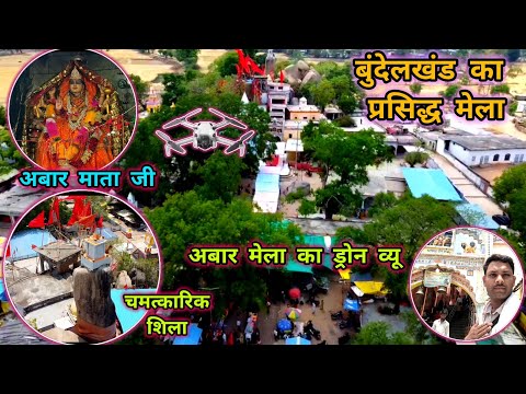 अबार माता के दर्शन/ बुंदेलखंड का सबसे अनोखा मेला जहां चमत्कार और कलां एक साथ देख सकते है abar mela