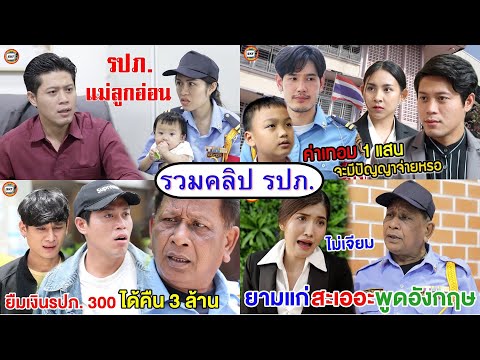 รวมคลิป รปภ (หนังสั้น ละครสั้น)  สามโคก ชาแนล - SKC